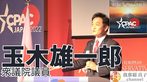 #384 CPAC JAPAN６ 玉木雄一郎衆議院議員スピーチ