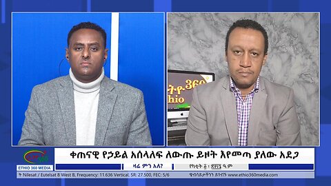 Ethio 360 Zare Min Ale ቀጠናዊ የኃይል አሰላለፍ ለውጡ ይዞት እየመጣ ያለው አደጋ Tue Feb 13, 2024