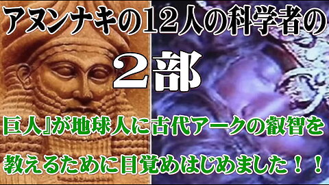 （前半）２部 アヌンナキの12人の科学者の『巨人』が地球人に古代アークの叡智を教えるために目覚めはじめました！