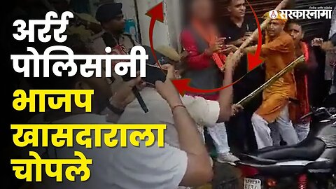 Viral Video : अन् थेट पोलिसांनी खासदारावरच केला लाठीचार्ज | Bihar | MP Janardan Singh Sigriwal
