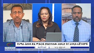 Ethio 360 Zare Min Ale የአማራ ሕዝብ ድል መቃረብ ያስደነገጠው ኦህዴድ እና አዳዲስ አጀንዳዎቹ Mon Jan 15, 2024