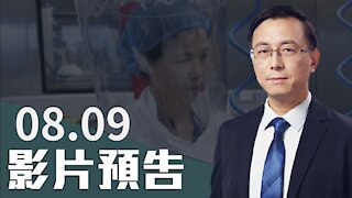 【預告】全面解析美國會病毒報告，3大類證據鎖定病毒泄漏日期；石正麗可「無痕」修改病毒基因？美專家：我教的！揭穿石正麗8大謊言！ | 遠見快評 唐靖遠 | 2021.08.09｜Youmaker