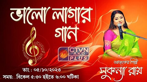 BHALO LAGAR GAAN | MUSIC | CTVN | 05_10_2023 - 05:30 PM