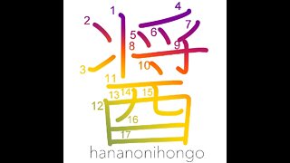 醤 - hishio - paste similar to miso - Learn how to write Japanese Kanji 醤 - hananonihongo.com