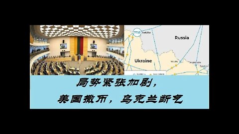 紧张局势加剧，美国撒币400亿，乌克兰中断天然气 - 20220511