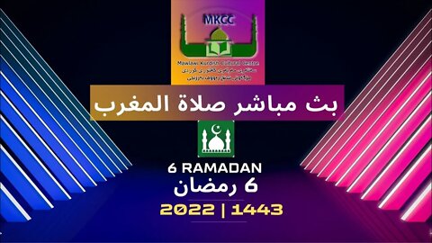 🔴LIVE ‎ 🟢 LIVE 6Ramadan 🌙 رمضان بث مباشر لاذان المغرب من مسجد مولوي الكردي في مانشستر 7-4-2022