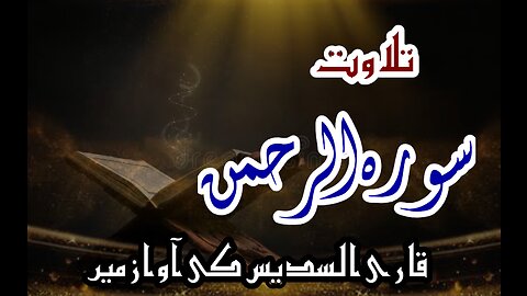 Recite ofSurah Rahman||سورہ الرحمان قاری السدیس