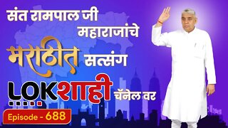 आपण पाहत आहात संत रामपाल जी महाराजांचे मंगल प्रवचन लाइव्ह मराठी न्युज चॅनेल लोकशाही वर | Episode-688