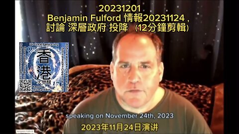 #BenjaminFulford 情報20231124，討論 #深層政府 #投降 （12分鐘剪輯）