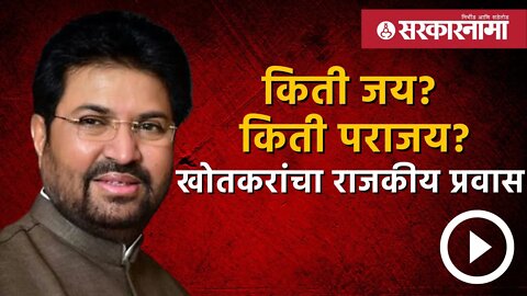 Arjun Khotkar | किती जय? किती पराजय?, खोतकरांचा राजकीय प्रवास. | Politics | Maharashtra | Sarkarnama