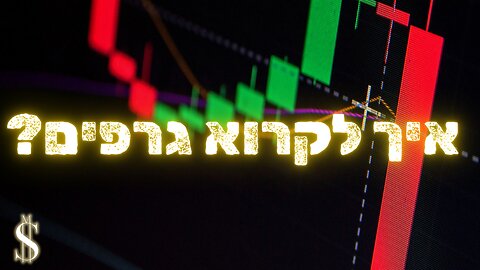 קורס מסחר בשוק ההון - איך לקרוא גרפים