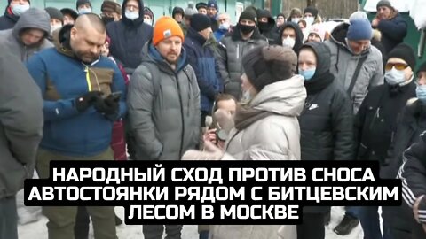 Народный сход против сноса автостоянки рядом с Битцевским лесом в Москве / LIVE 16.01.22