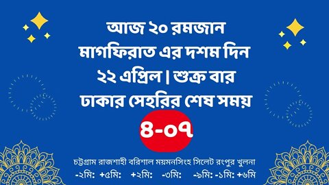 Today 22 April sahari time | আজকের সেহরির শেষ সময় ২০২২ | আজকের সেহরি | ajker sehorir sesh shomy