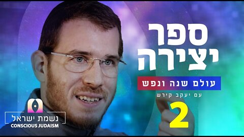 נשמת ישראל חלק2 עם יעקב קירש : ל״ב נתיבות בעולם, שנה, ונפש