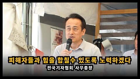 [전국기자협회 국용호] 피해자들의 아픔을 이해하고 힘을 합칠 수 있도록 노력할 것