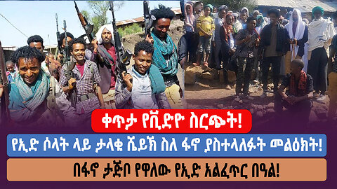 ቀጥታ የቪድዮ ስርጭት! የኢድ ሶላት ላይ ታላቁ ሼይኽ ስለ ፋኖ ያስተላለፉት መልዕክት! በፋኖ ታጅቦ የዋለው የኢድ አልፈጥር በዓል!