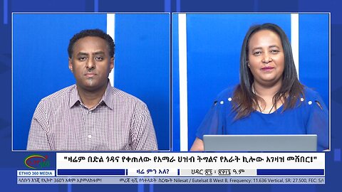 Ethio 360 Zare Min Ale "ዛሬም በድል ጎዳና የቀጠለው የአማራ ህዝብ ትግልና የአራት ኪሎው አገዛዝ መሸበር!" Thursday Dec 7, 2023