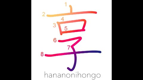 享 - enjoy/receive/undergo/take/get/catch - Learn how to write Japanese Kanji 享 - hananonihongo.com