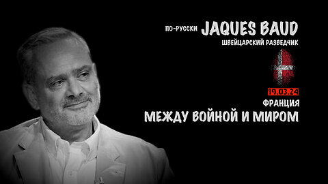 Макрон. Франция между войной и миром | JACQUES BAUD