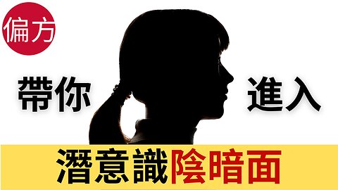 認識潛意識陰暗面｜讓自己重拾健康