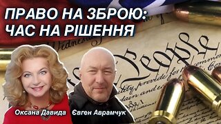 Право на зброю: час на рішення