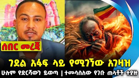 ገደል አፋፍ ላይ የሚገኘው አገዛዝ | ተመሳስለው የገቡ ጠላቶች ተያዙ | ሁሉም የድርሻውን ይወጣ || amhara | oromo || News Dec-04-2023