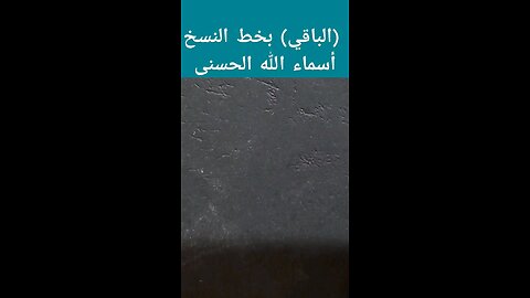 الباقي Albaqqy