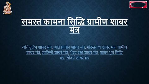 अति प्राचीन ग्रामीण शाबर मंत्र जो करें हर समस्या का निवारण, शाबर मंत्र