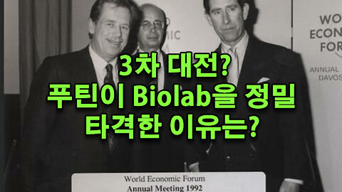 WWIII? 푸틴이 바이오LAB을 정밀 타격한 이유