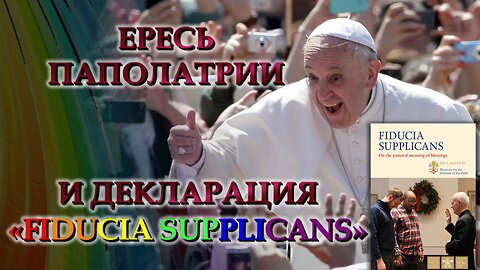 ВВП: Ересь паполатрии и декларация «Fiducia supplicans»