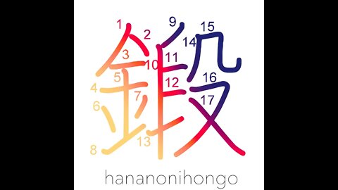 鍛 - forge/discipline/train - Learn how to write Japanese Kanji 鍛 - hananonihongo.com