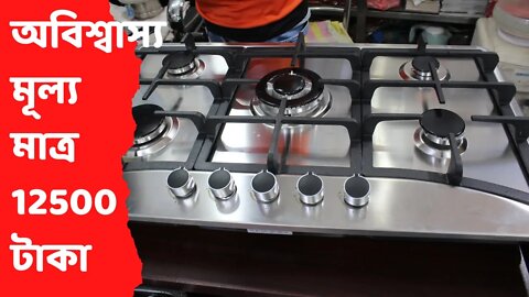 ৫ বার্নার গ্যাসের চুলার দাম / 5 Burner gas stove price BD | Gas Stoves | Top Burner Gas Stove