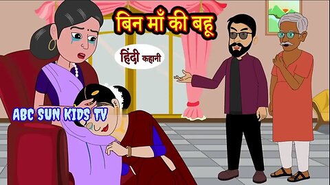 बिन माँ की बहू | Bin Maa ki Bahu | Hindi Kahani | Moral Stories | Story in Hindi | Kahaniyan