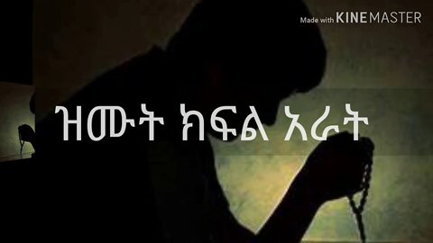 ከዝሙት ለመጠበቅ የሚረዱ ምክሮች @4