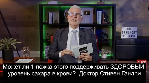 Может ли 1 ложка этого поддерживать ЗДОРОВЫЙ уровень сахара в крови? Др. Стивен Гандри.