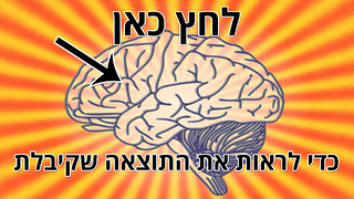 מבחן המוח: יש לך מוח מאוזן