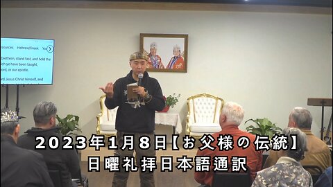 2023/1/08 お父様の伝統 日曜礼拝 (日本語訳) [Sanctuary Translation]
