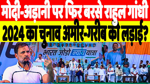 मोदी-अड़ानी पर फिर बरसे राहुल गांधी, 2024 का चुनाव अमीर-गरीब की लड़ाई? | Desh Live | Rahul Gandhi
