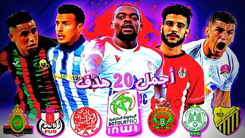 مباراة اليوم,🔴 أجمل 20 هدف في البطولة المغربية 2022 🔥 لن تصدق جنون الأهداف وروعتها في الدوري 🔥