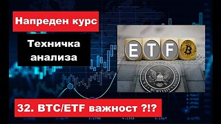 Крипто техничка анализа Напреден курс 32. BTC ETF колку е важен за крипто сферата???