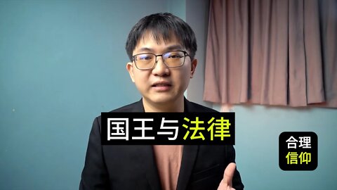 加尔文政治神学 #2 国王与律法