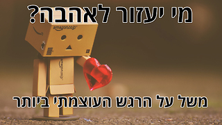 מי יעזור לאהבה?