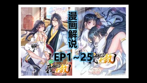 Cartoon漫畫|【我什么时候无敌了】EP1~25#奇幻 #古风 #奇幻 #后宫 #漫画解説 #Anime