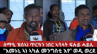 ኣፈላላይ ዝፈጠረ ኣከፋፍላ መሃያ ኣባላት ፍሉይ ሓይሊ ትግራይ፤"ኣካል መንግስቲ ስለዝኾንኩ ደመዝኩም ክከፍለኩም እየ" ተጋ/ይ ወዲ ወረደ | Oct 30/2023