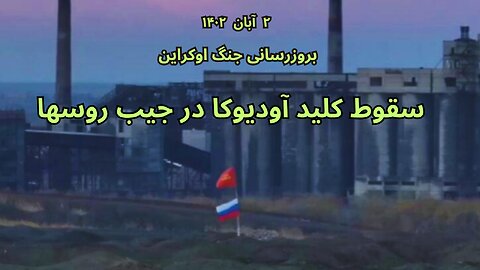 بروزرسانی جنگ اوکراین : سقوط کلید آودیوکا در جیب روسها