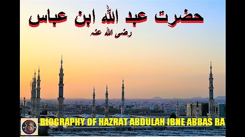 Biography of hazrat Abdulah Ibne Abbas | حضرت عبد اللہ ابن عباس کی سیرت | ISLAMIC HISTORY