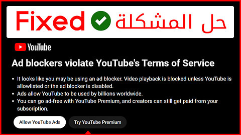 حل مشكلة تخالف أدوات حظر الإعلانات بنود الخدمة في Youtube ▶️ يوتيوب يحظر مانع الاعلانات
