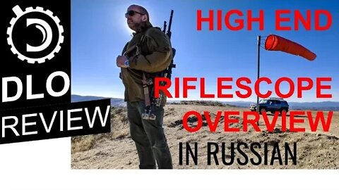 DLO Reviews: High End Tactical Riflescopes... in Russian