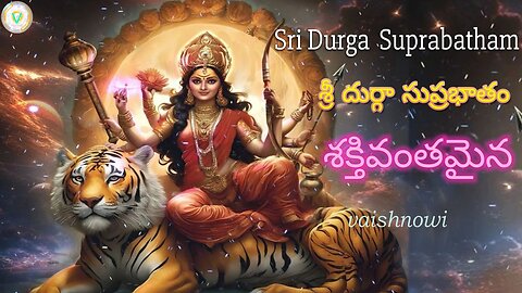 Sree Durga Suprabatham శ్రీ దుర్గా సుప్రభాతం