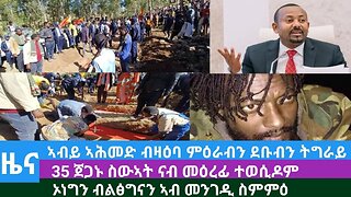 #Dedebit TV- ኣብይ ኣሕመድ ብዛዕባ ምዕራብን ደቡብን ትግራይ፤35 ጀጋኑ ስውኣት ናብ መዕረፊ ተወሲዶም፤ ኦነግን ብልፅግናን ስምምዕ | Nov 14/2023